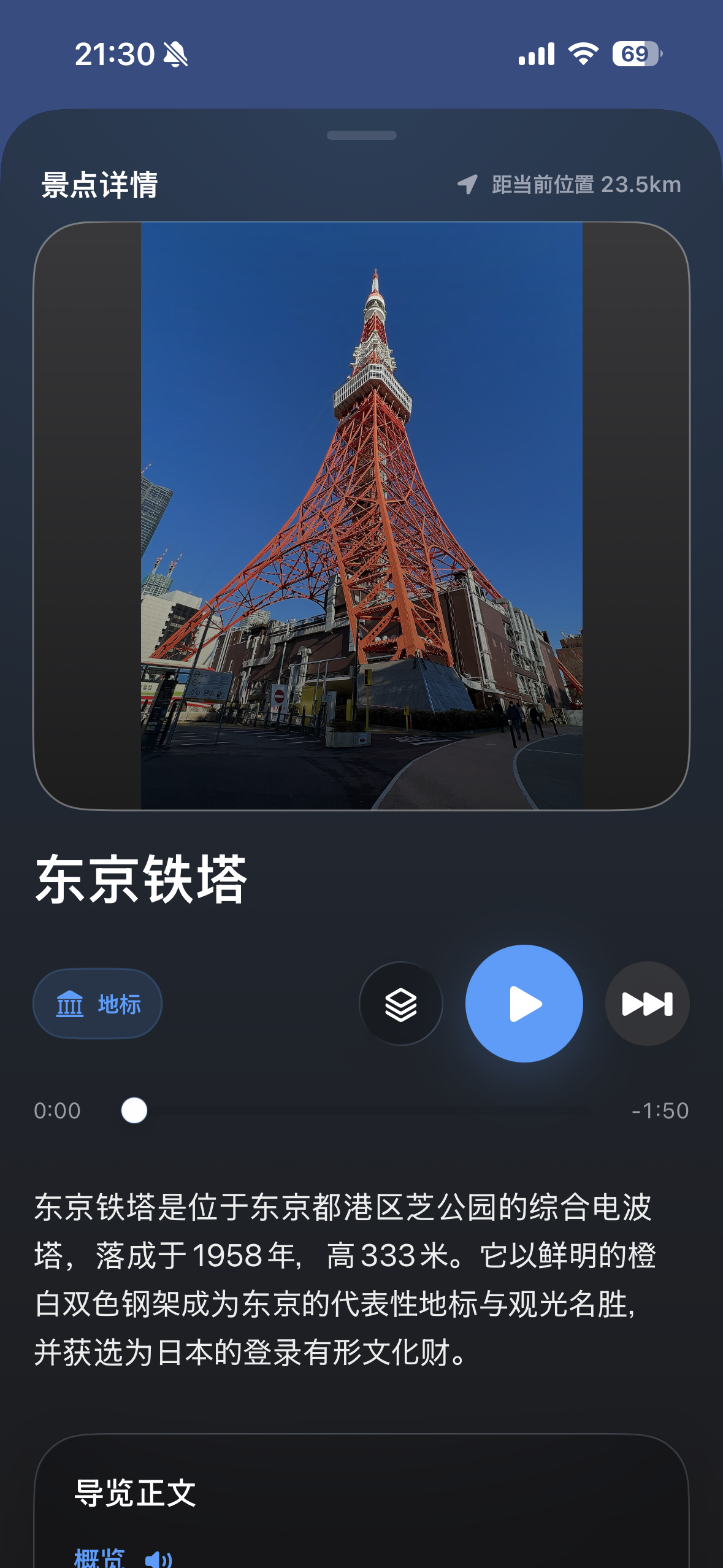 Tabitel 东京铁塔景点详情页面
